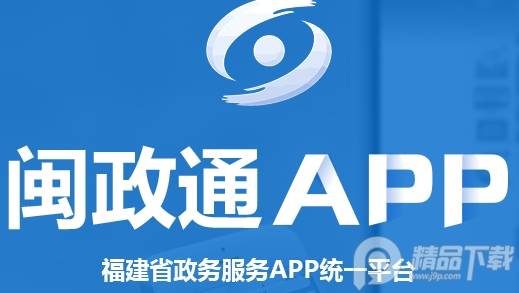 闽政通app八闽健康码下载安装 闽政通app八闽健康码下载安装