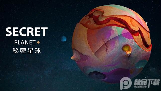 秘密星球App安卓版 秘密星球App安卓版