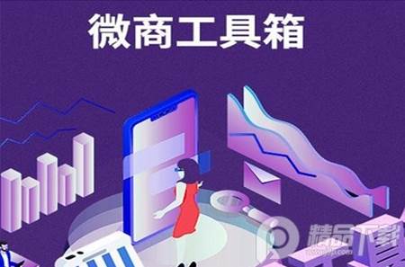 微商工具箱破解版2021 微商工具箱破解版2021