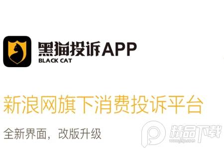 黑猫投诉App
