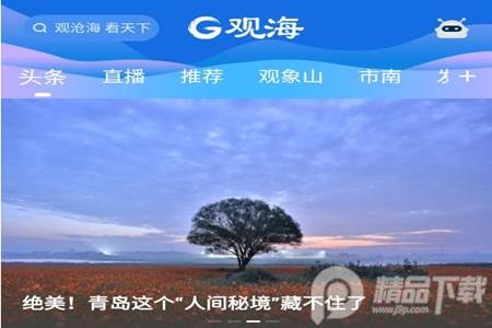 观海新闻安卓客户端