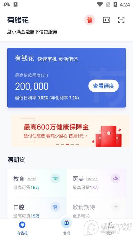 2021百度有钱花最新版 2021百度有钱花最新版