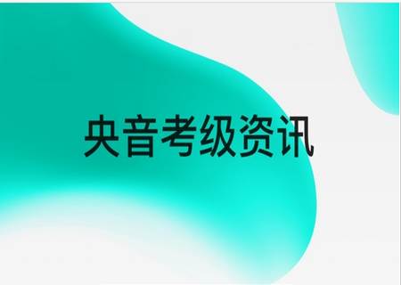央音考级app安卓新版 央音考级app安卓新版