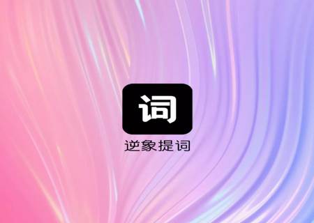 逆象提词app安卓版