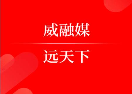 威远融媒app最新版本 威远融媒app最新版本