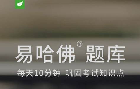 易哈佛题库app最新版 易哈佛题库app最新版