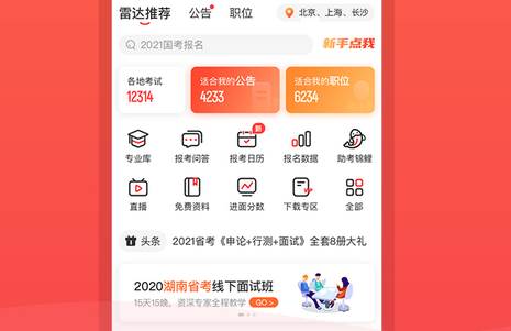 公考雷达app官方版