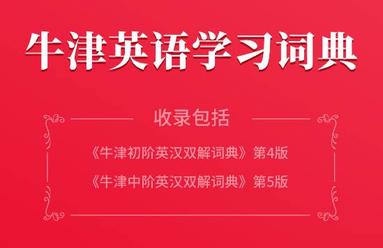 牛津初中阶英汉双解词典软件 牛津初中阶英汉双解词典软件