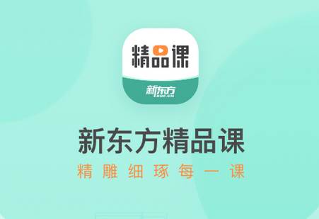 新东方精品课程软件