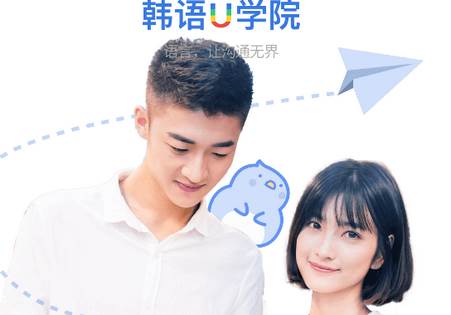 韩语U学院最新版