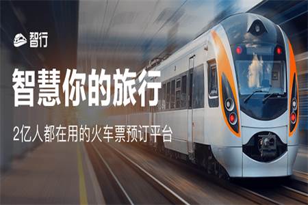  智行火车票客户端