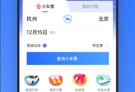 掌上高铁手机客户端