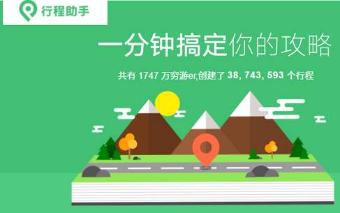 穷游行程助手客户端