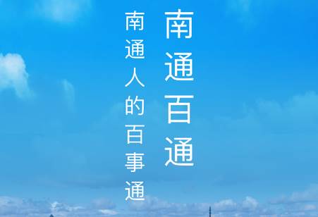 南通百通4.0.0正版