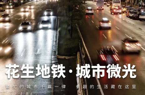 花生地铁 花生地铁