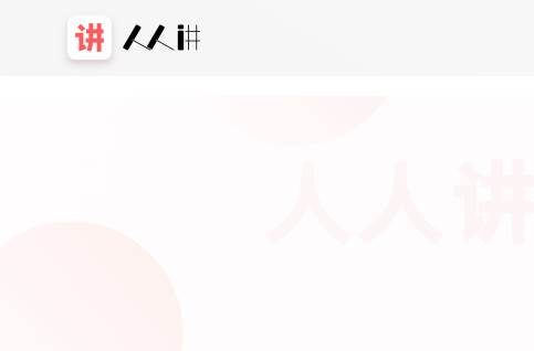 人人讲课堂直播软件