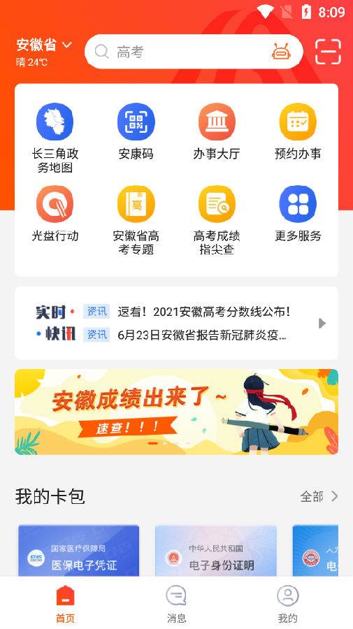 皖事通2021最新版