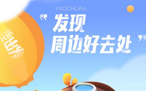 要出发周边游app