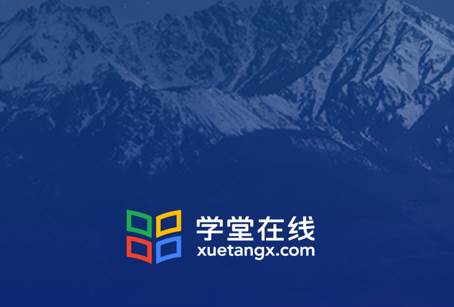 学堂在线平台 学堂在线平台