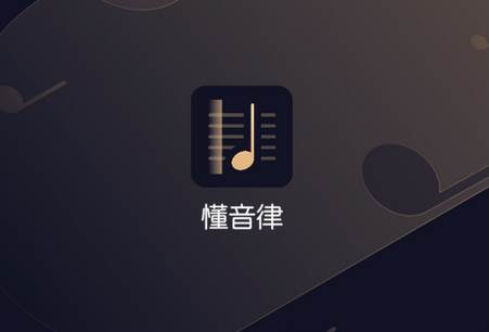 懂音律钢琴吉他谱软件