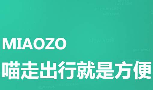 喵走出行客户端