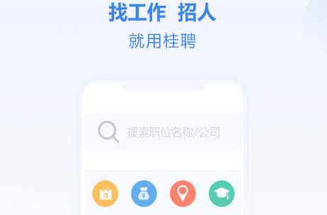 桂聘客户端 桂聘客户端