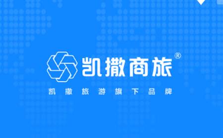  凯撒商旅企业出差预订管理平台