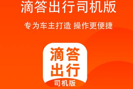  滴答出行司机端