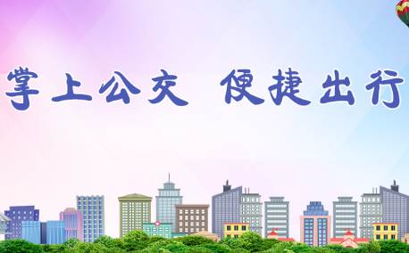 泗水公交app 泗水公交app