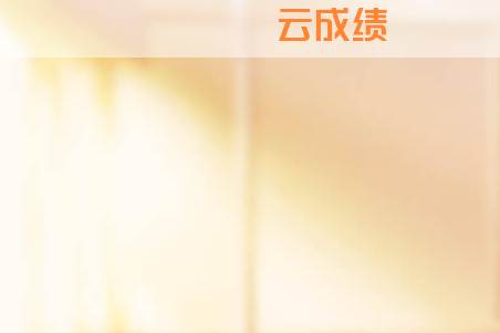 云成绩服务平台