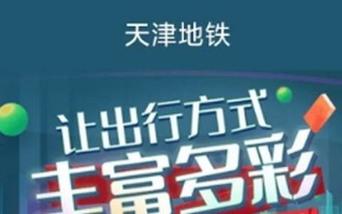 天津地铁app 天津地铁app