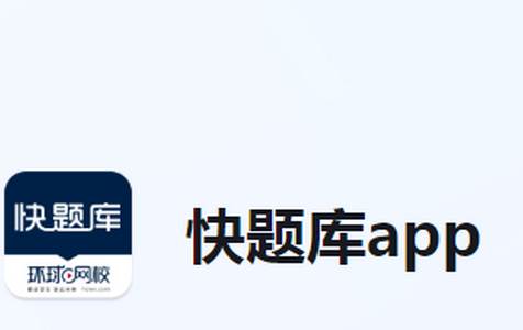环球网校快题库
