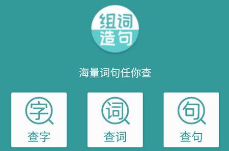 组词造句大全app 组词造句大全app