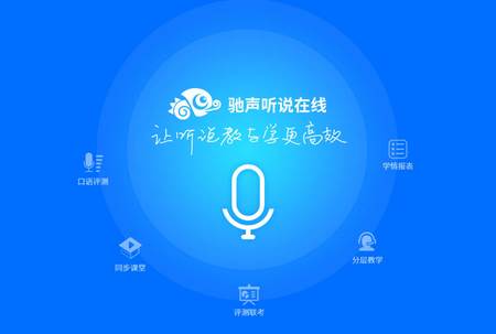 驰声听说在线学生端