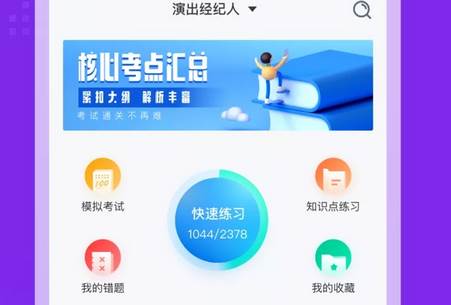 演出经纪人考试聚题库软件 演出经纪人考试聚题库软件