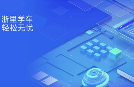 浙里学车 浙里学车