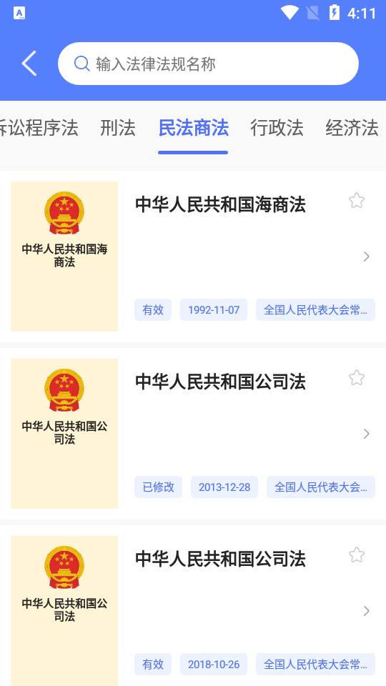 法律法规司法解释APP