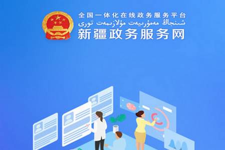 新疆政务服务手机客户端
