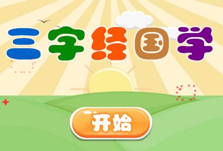 三字经国学朗读完整版