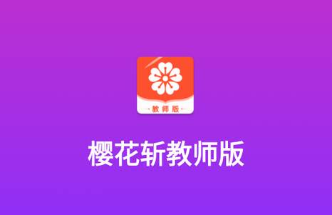 樱花斩教师版客户端