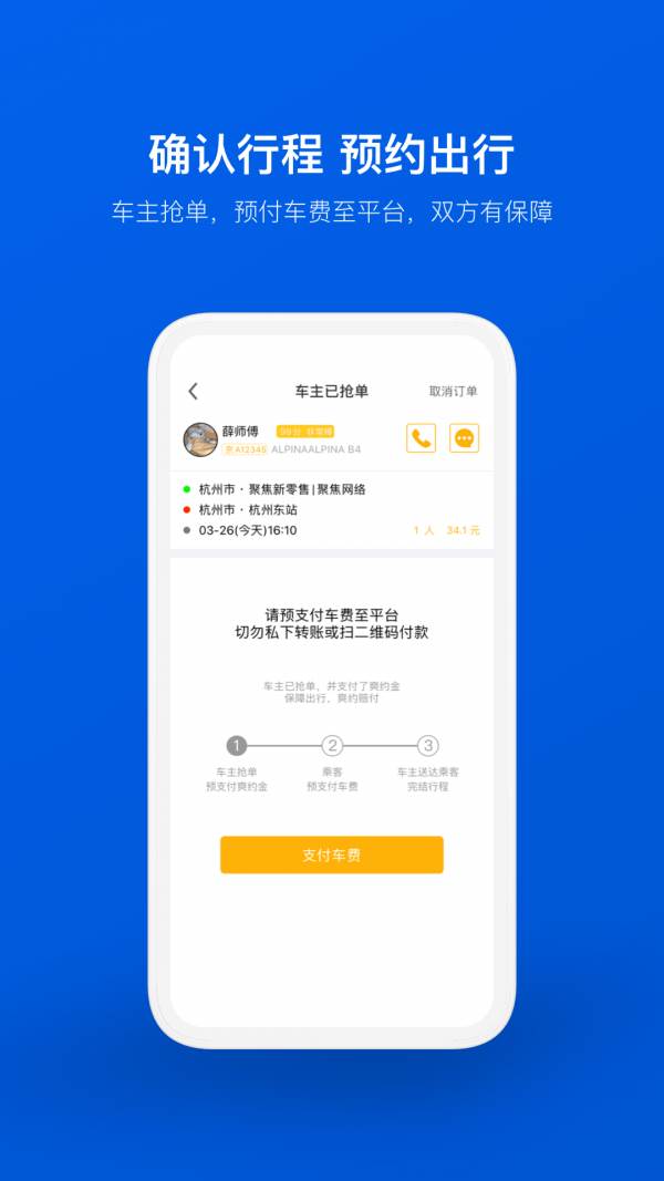 拼车车顺风车票预订app 拼车车顺风车票预订app