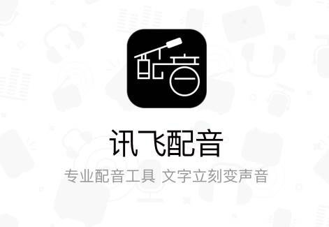 讯飞配音破解免费版 讯飞配音破解免费版