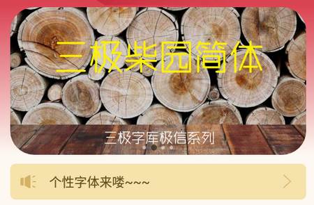 字体美化大师 字体美化大师