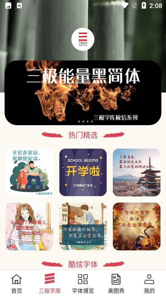 字体美化大师 字体美化大师