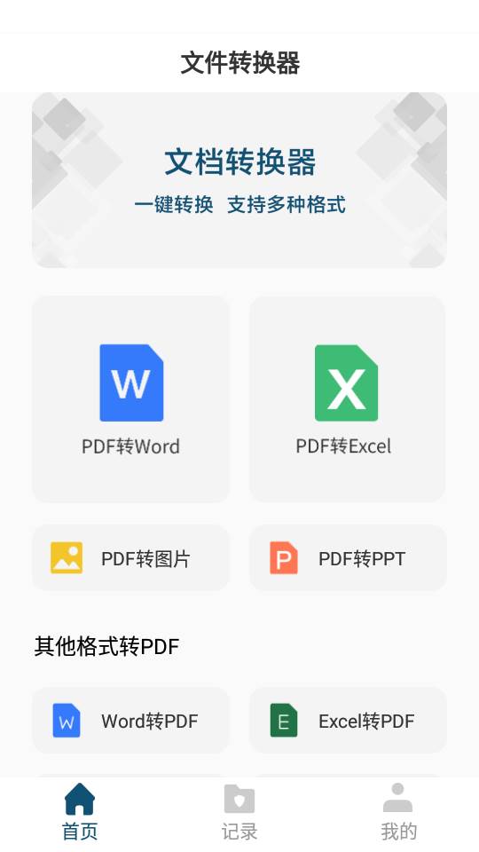 文档转换器app 文档转换器app