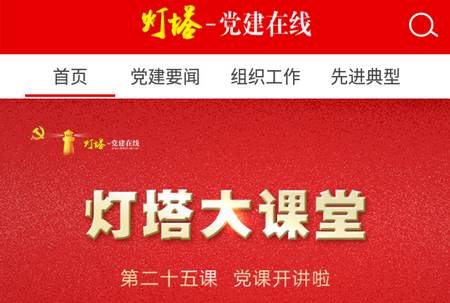 灯塔党建在线