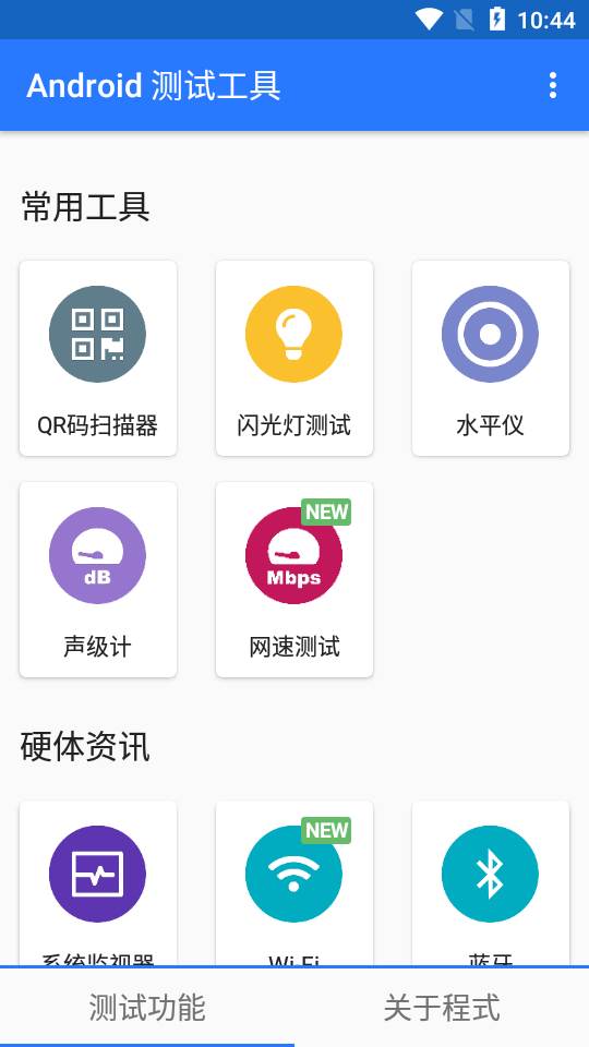 Android测试工具app免费版
