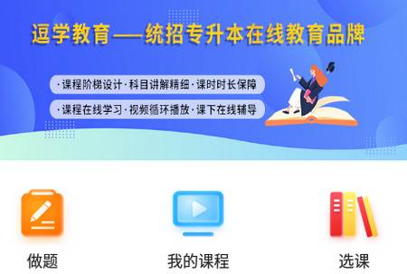 逗学专升本教育软件 逗学专升本教育软件