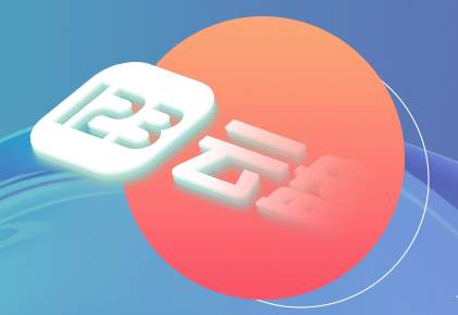 123云盘app客户端