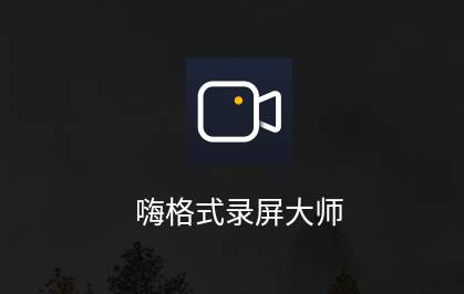 嗨格式录屏大师手机版 嗨格式录屏大师手机版